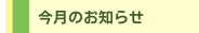 今月のお知らせ