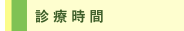 診 療 時 間