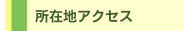 所在地アクセス