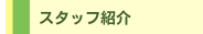 スタッフ紹介